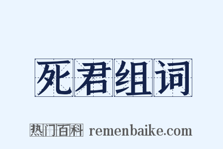 死君组词是什么意思的图片
